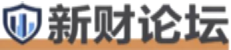 新财论坛